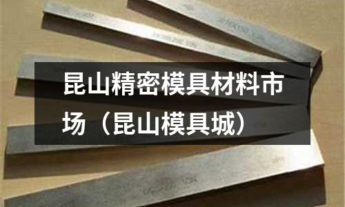 昆山精密模具材料市場（昆山模具城）