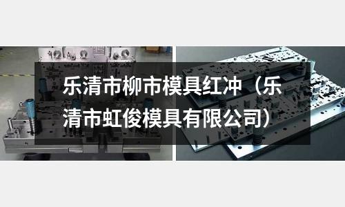 樂清市柳市模具紅沖（樂清市虹俊模具有限公司）