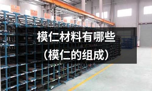 模仁材料有哪些（模仁的組成）