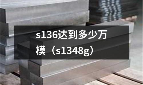 s136達到多少萬模（s1348g）