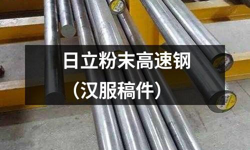 日立粉末高速鋼（漢服稿件）