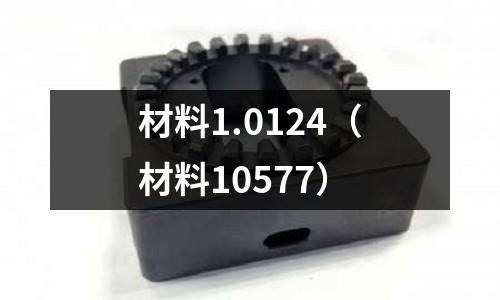 材料1.0124(材料10577)