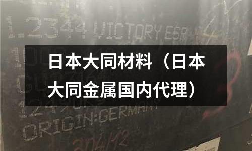 日本大同材料(日本大同金屬國內代理)