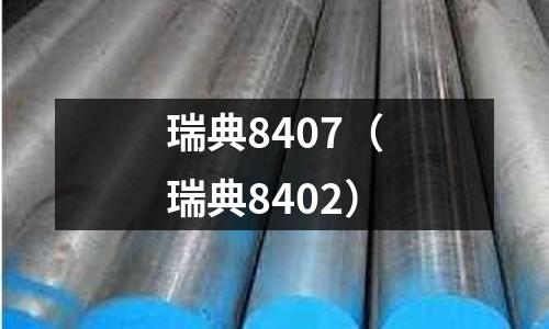 瑞典8407（瑞典8402）