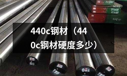 440c鋼材（440c鋼材硬度多少）