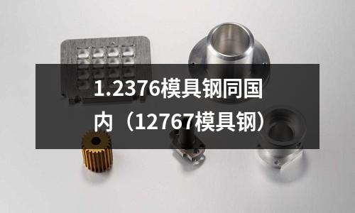1.2376模具鋼同國內（12767模具鋼）