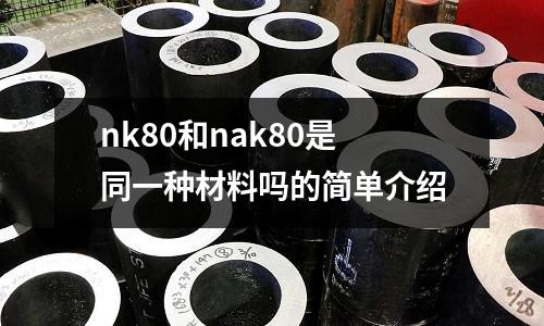 nk80和nak80是同一種材料嗎的簡單介紹