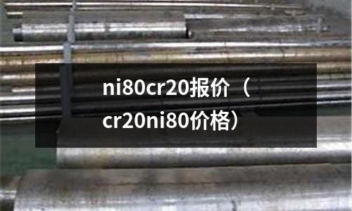 ni80cr20報價(cr20ni80價格)