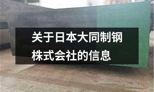 關于日本大同制鋼株式會社的信息