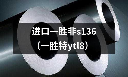 進(jìn)口一勝非s136（一勝特ytl8）