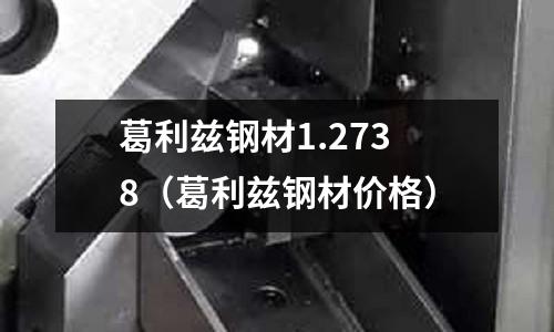 葛利茲鋼材1.2738(葛利茲鋼材價格)