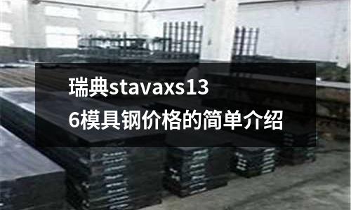 瑞典stavaxs136模具鋼價格的簡單介紹