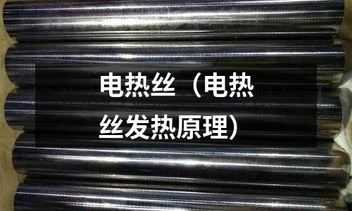 電熱絲(電熱絲發(fā)熱原理)
