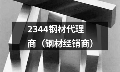 2344鋼材代理商(鋼材經銷商)