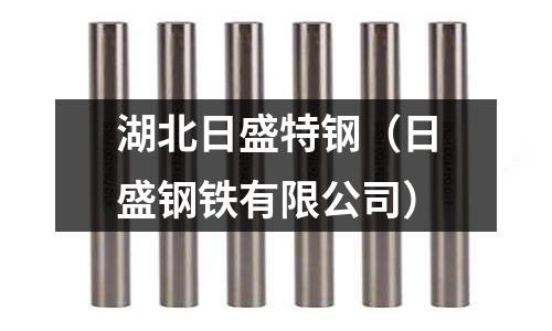 湖北日盛特鋼（日盛鋼鐵有限公司）