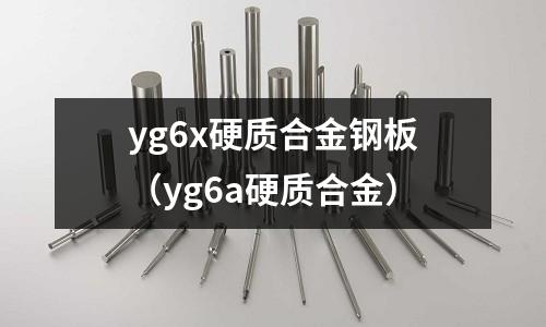 yg6x硬質(zhì)合金鋼板（yg6a硬質(zhì)合金）