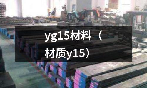 yg15材料（材質(zhì)y15）