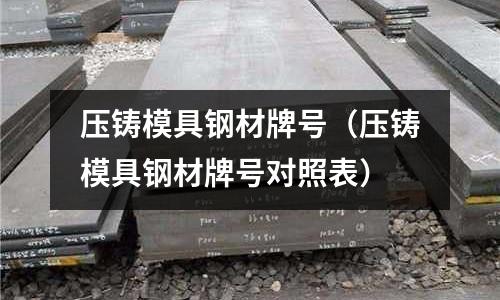 壓鑄模具鋼材牌號（壓鑄模具鋼材牌號對照表）