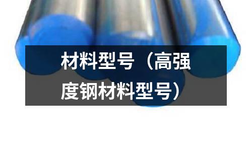 材料型號(hào)(高強(qiáng)度鋼材料型號(hào))