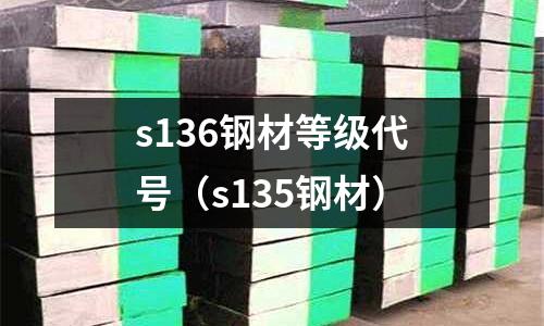 s136鋼材等級代號（s135鋼材）