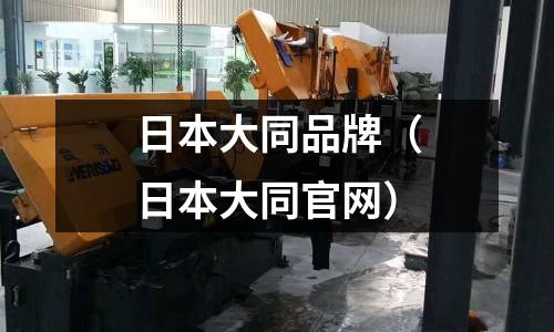 日本大同品牌(日本大同官網)