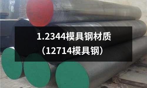 1.2344模具鋼材質(zhì)(12714模具鋼)
