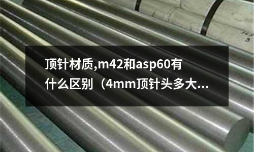 頂針材質,m42和asp60有什么區別（4mm頂針頭多大）