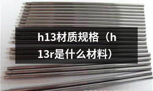 h13材質規格（h13r是什么材料）