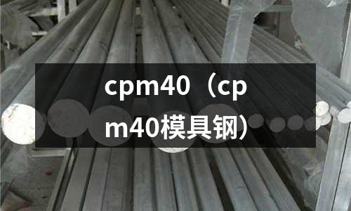 cpm40（cpm40模具鋼）