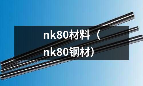 nk80材料（nk80鋼材）