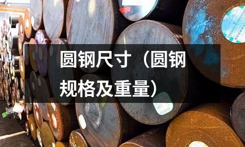 圓鋼尺寸（圓鋼規格及重量）