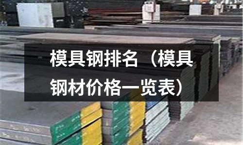 模具鋼排名（模具鋼材價格一覽表）
