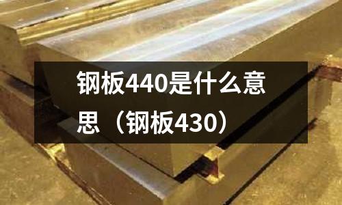 鋼板440是什么意思（鋼板430）