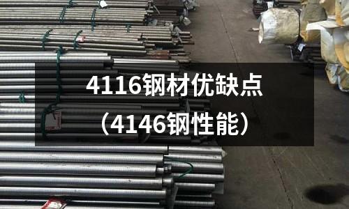 4116鋼材優缺點(4146鋼性能)