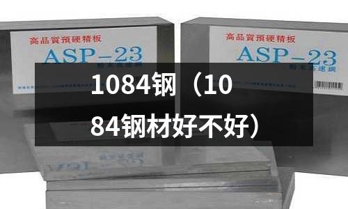 1084鋼（1084鋼材好不好）