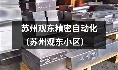 蘇州觀東精密自動化(蘇州觀東小區)