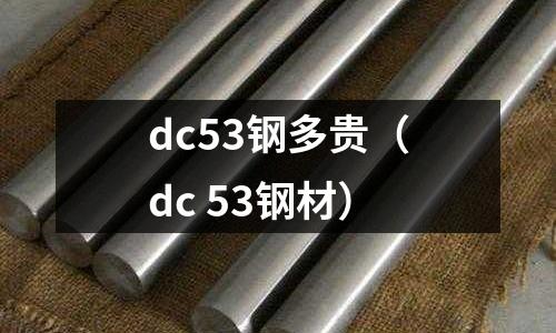 dc53鋼多貴（dc 53鋼材）