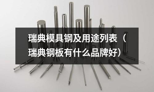 瑞典模具鋼及用途列表(瑞典鋼板有什么品牌好)