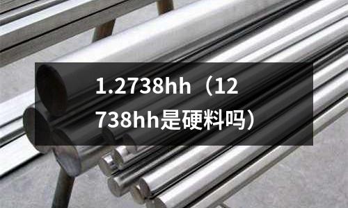 1.2738hh（12738hh是硬料嗎）