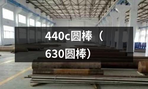 440c圓棒（630圓棒）