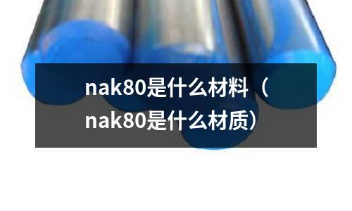 nak80是什么材料（nak80是什么材質(zhì)）