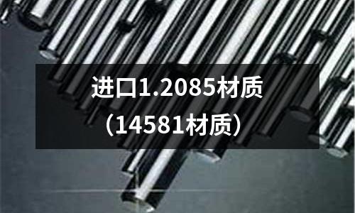 進口1.2085材質(14581材質)