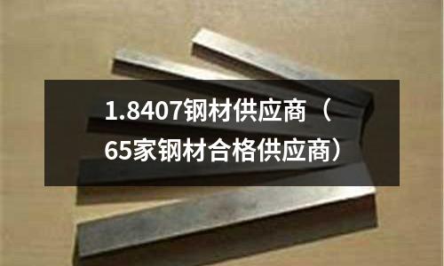 1.8407鋼材供應商（65家鋼材合格供應商）