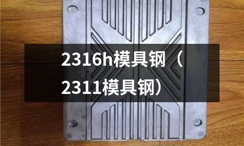 2316h模具鋼(2311模具鋼)
