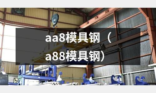 aa8模具鋼（a88模具鋼）