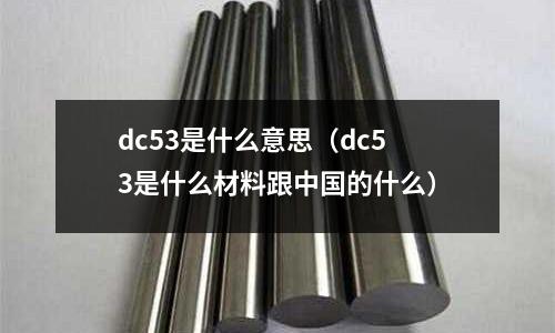 dc53是什么意思（dc53是什么材料跟中國的什么）