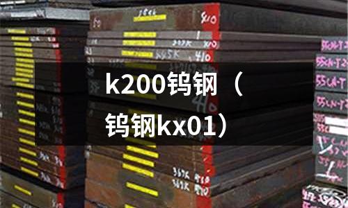 k200鎢鋼（鎢鋼kx01）
