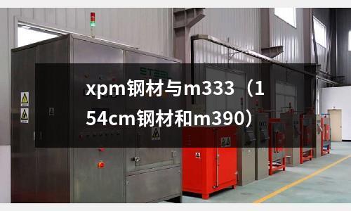 xpm鋼材與m333(154cm鋼材和m390)