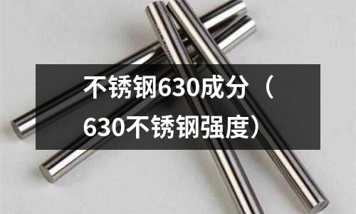 不銹鋼630成分（630不銹鋼強度）