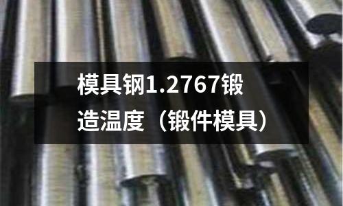 模具鋼1.2767鍛造溫度(鍛件模具)